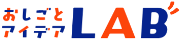 おしごとアイデアLAB